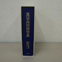 真宗高田派聖典