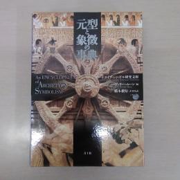 元型と象徴の事典 新装版