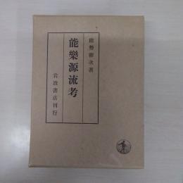 能楽源流号