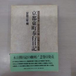 京都東町奉行日記 安政3年編