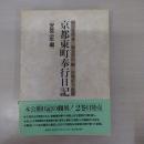 京都東町奉行日記 安政3年編