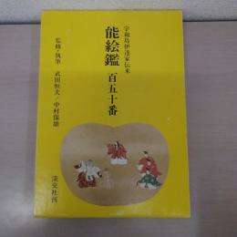 能絵鑑 百五十番