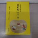 能絵鑑 百五十番