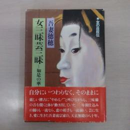 女三昧芸三昧: 如是の華 (女の自叙伝)