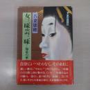 女三昧芸三昧: 如是の華 (女の自叙伝)