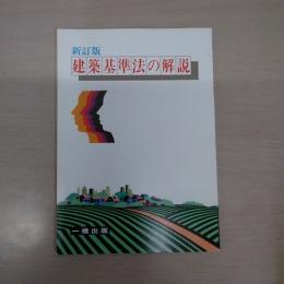 建築基準法の解説 新訂版