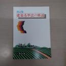 建築基準法の解説 新訂版