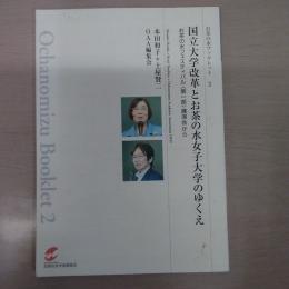 国立大学改革とお茶の水女子大学のゆくえ：お茶の水フェスティバル(第一部) 講演会から (お茶の水ブックレット 2)