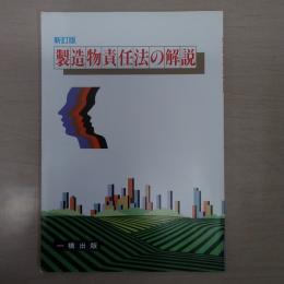 製造物責任法の解説 新訂版