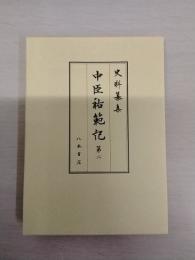 史料纂集 中臣祐範記 第2