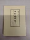 史料纂集 中臣祐範記 第2