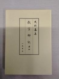 史料纂集 教言卿記 第4
