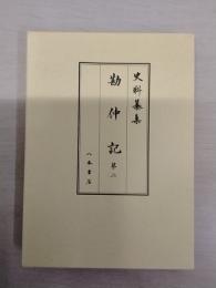 史料纂集 勘仲記 第2