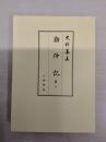 史料纂集 勘仲記 第2