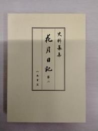史料纂集 花月日記 第2