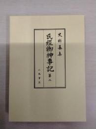 史料纂集 氏経卿神事記 第2
