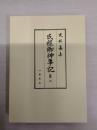 史料纂集 氏経卿神事記 第2