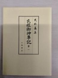 史料纂集 氏経卿神事記 第1