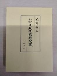 史料纂集 江戸幕府大坂金蔵勘定帳