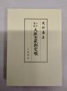 史料纂集 江戸幕府大坂金蔵勘定帳