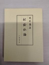 史料纂集 松陰私語
