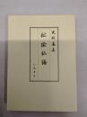 史料纂集 松陰私語