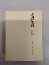 彦山編年史料 近世編