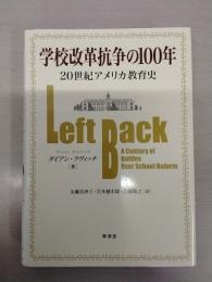 学校改革抗争の100年：20世紀アメリカ教育史