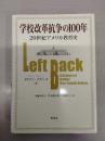 学校改革抗争の100年：20世紀アメリカ教育史