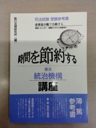 統治機構 講座 ：時間を節約する憲法