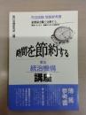 統治機構 講座 ：時間を節約する憲法