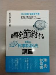 時間を節約する民事訴訟法講座