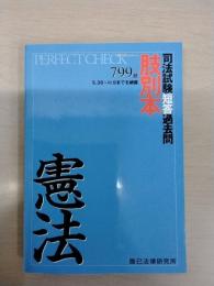 司法試験短答過去問肢別本 憲法 799肢