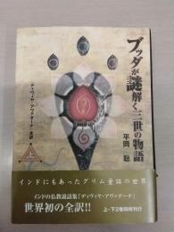 ブッダが謎解く三世の物語 上：「ディヴィヤ・アヴァダーナ」全訳