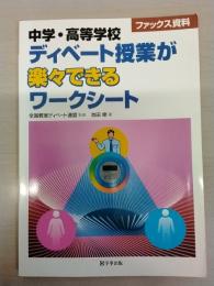 中学・高等学校ディベート授業が楽々できるワークシート： ファックス資料