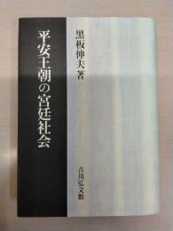 平安王朝の宮廷社会