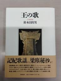 王の歌：古代歌謡論
