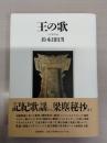 王の歌：古代歌謡論