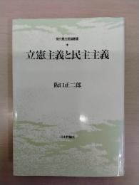 立憲主義と民主主義 ：現代憲法理論叢書