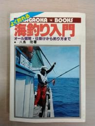 よく釣れる 海釣り入門：オール図解・仕掛けから釣り方まで