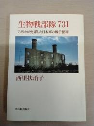 生物戦部隊731：アメリカが免罪した日本軍の戦争犯罪