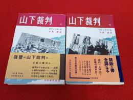 山下裁判　上下巻揃い