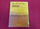ウェデマイヤー回想録　第二次大戦に勝者なし