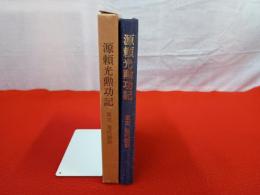 源頼光勲功記　原文 現代語訳
