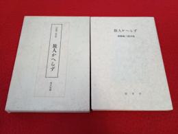 旅人かへらず  西脇順三郎詩集