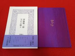 詩集　宝石の眠り