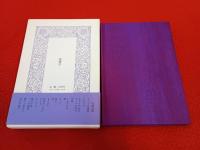 詩集　宝石の眠り