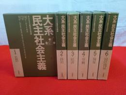 大系 民主社会主義　全6巻揃い