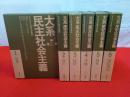 大系 民主社会主義　全6巻揃い