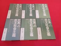 大系 民主社会主義　全6巻揃い